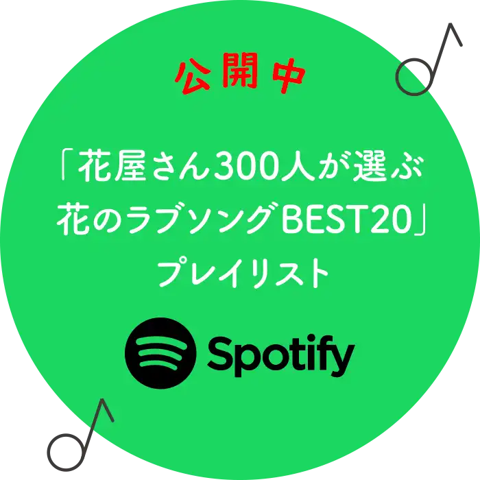 「花屋さん300人が選ぶ花のラブソングBEST20」プレイリスト