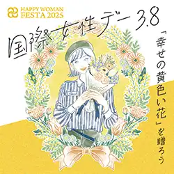 国際女性デー3.8